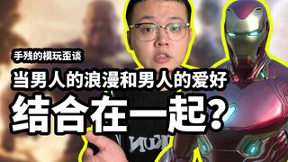 【手残的模玩歪谈：钢铁侠MK50】当男人的浪漫和男人的爱好结合在一起