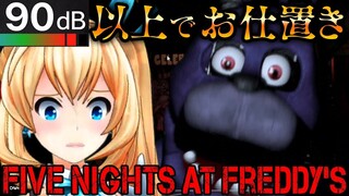 【Five Nights at Freddy's】90dB以上出したらお仕置き【ホラーゲーム】