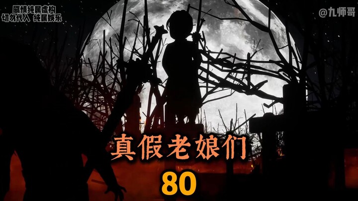 第80集：真假老娘们