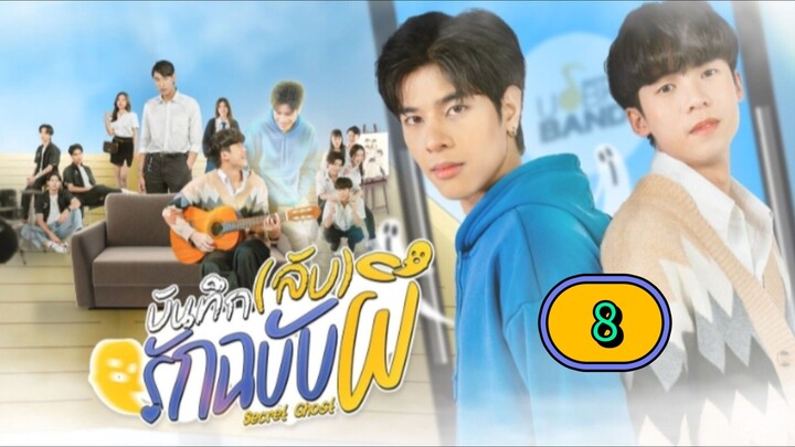 🇹🇭(ENG SUB) 𝗦 𝗘 𝗖 𝗥 𝗘 𝗧 𝗚𝗛𝗢𝗦𝗧 (2025) EPISODE 8