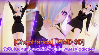 [ChopHands] [MMD·3D] รั่วอินในชุดสาวออฟฟิศเซ็กซี่เต้นเพลง [A]ddiction