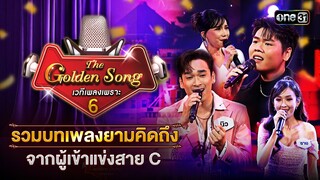 รวมบทเพลงยามคิดถึง จากผู้เข้าแข่งสาย C | Special The Golden Song เวทีเพลงเพราะ ซีซั่น 6 one31