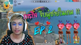 Free Fire จีบผู้ชายในเกม EP.2 | By..เจ๊ไก่ Ft. เจ๊คำผลาญ 😍😘