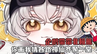 各路神仙齐聚一堂，你一条线就秒了我猜什么