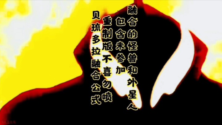 贝琉多拉合成公式（重制版）