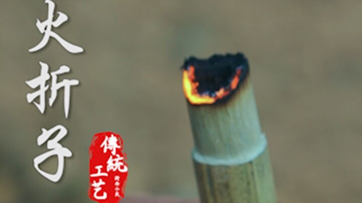 ภูมิปัญญาโบราณที่จุดไฟได้ทันทีด้วยการเป่า สาธิตวิธีทำอุปกรณ์จุดไฟสมัยโบราณ