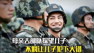 母亲去部队探望儿子，不料却让儿子犯下大错，剧情片