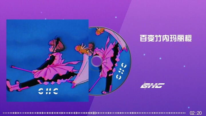 【蒸汽波】竹内玛莉亚＋百变小樱＋元气少女缘结神混搭会有什么效果