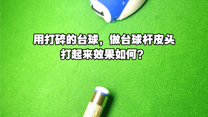 หัวไม้พูลที่ทำจากลูกบิลเลียด เวลาตีจะให้ผลเป็นอย่างไรนะ?