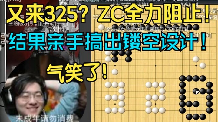 【ZC/Funny Moments】Hilarious! ZC went all out to stop 325, only to end up creating a cutout design hi