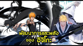bleach พัฒนาการและพลังของอิจิโกะ Kurosaki ichigo