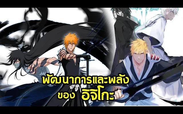 bleach พัฒนาการและพลังของอิจิโกะ Kurosaki ichigo