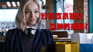 好喜欢小狼女这种性格，就连生气的样子都那么可爱！美剧星期三