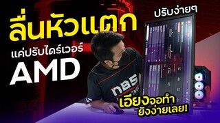 Driver AMD 2021 สอนวิธีตั้งค่า เล่นเกมลื่น ภาพสวย
