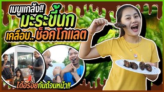 เอาเมนูพิเศษให้ทุกคนลอง.. มะระขี้นกเคลือบช็อคโกแลต จะเป็นยังไงไปดู!!