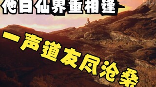 凡人修仙传-初出茅庐  他日仙界重相逢，一声道友尽沧桑！！！