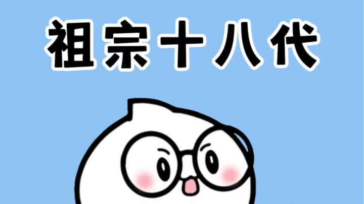 清明祭的是祖，而不是祖宗，千万别再说错了！