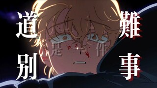 【Alien Stage/异形舞台】道别是一件难事