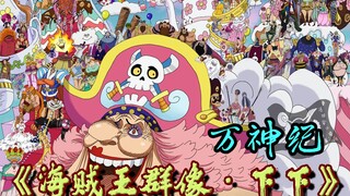 【海贼王群像·下下】万神纪