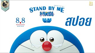 (สปอย) โดราเอมอนเพื่อนกันตลอดไป [STAND BY ME DORAEMON]