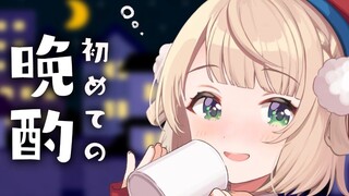 【晚酌】醉鬼羽衣