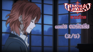 [พากย์ไทย] Diabolik Lovers รักซาดิสม์ของเหล่าแวมไพร์ ตอนที่8 คอร์เดเลีย (2/5)