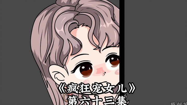 《疯狂宠女儿》第六十三集，苏佳佳又想故技重施李念秋!