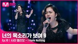 [EN/JP] [10회] 폭발적 가창력🔥 그리운 가족을 노래하는 필리핀 휘트니 휴스턴 '사라 엘리오' - I Have Nothing#너의목소리가보여9 EP.10 | Mnet