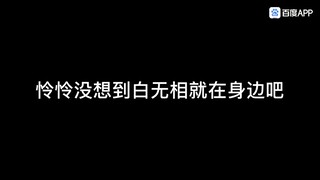 怜怜没想到白无相就在身边吧！！！