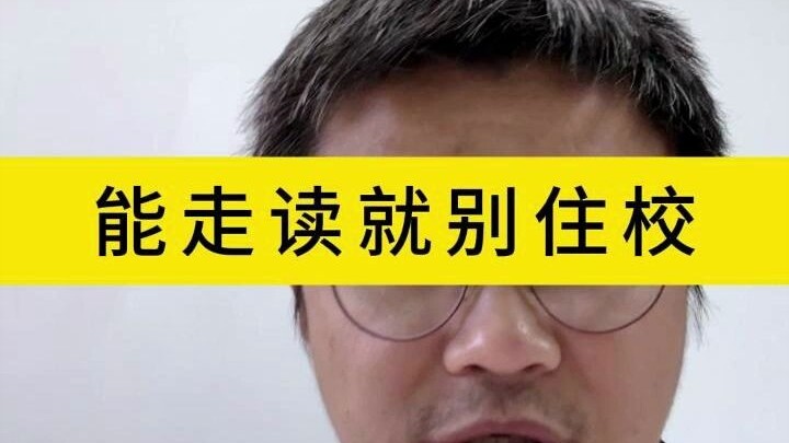 إذا كان بإمكانك الدراسة والعودة للمنزل يوميًا، فلا تقيم في السكن الداخلي.