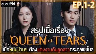 [สปอยซีรี่ย์] Queen of Tears  | EP.1-2 | เมื่อหนุ่มบ้านๆต้องแต่งงานกับลูกสาวตระกูลแชโบล