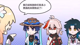 风系小男孩的共同特点