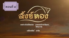 สังข์ทอง 2561 ตอนที่ 5