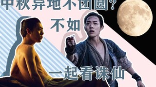 《诛仙》观后感 | 我妈和我横跨半个中国，一起看肖战——中秋异地不团圆，不如一起看诛仙