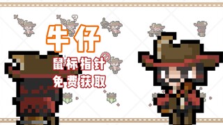【第五人格】牛仔免费动态鼠标指针