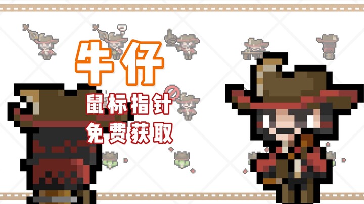 【第五人格】牛仔免费动态鼠标指针