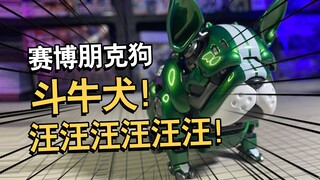 最潮机械斗牛犬！HWJ机械兽-漫步者简单开箱！【电动爷们】