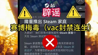[เหตุการณ์ซิฟิลิสทางไซเบอร์] การเปิดโปงข่าวลือเกี่ยวกับ Steam Family Sharing และการแบน VAC ของทุกคนท