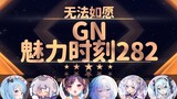 红晓音：包日魔法不是随便让你日的【GN魅力时刻282】