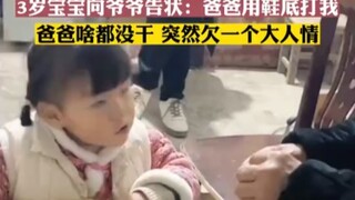 ลูกน้อยวัย 3 ขวบมาฟ้องคุณปู่ ที่จริงคือการฟ้อง แต่สุดท้ายกลับต้องเป็นหนี้บุญคุณกันแทน