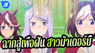 สู้เพื่อฝัน สาวม้าเดอร์บี้-2OvA_3