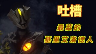 【本来想停更的，结果又出了一期单纯蹭热点的随便吐槽视频】【特利迦吐槽】毫无尊严的基里艾洛徳人！看见迪迦后吓的往后退了好几步！！！