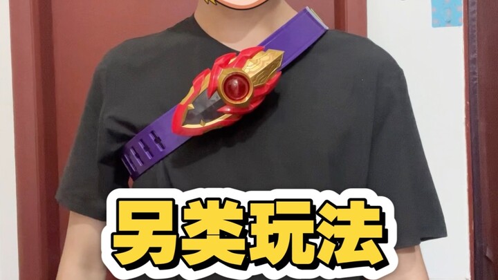 [Alternative Play] Use these two models to play with the feeling of ZEZTZ belt