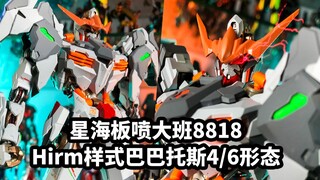 【手残的模玩速评：星海板喷大班8818Hirm样式巴巴托斯4/6形态】