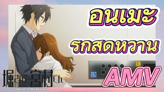 (โฮริมิยะ สาวมั่นกับนายมืดมน, AMV) อนิเมะรักสุดหวาน