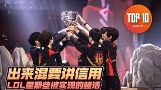 [10 อันดับขาใหญ่] 83: จงไว้ใจได้เมื่อคุณอยู่ที่นั่น คำพูดหยาบคายใน League of Legends ที่กลายเป็นจริง