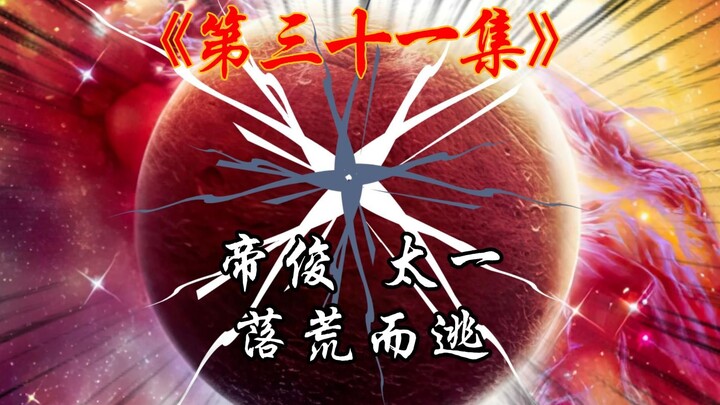 第31集：倒霉的帝俊，太一，被姐妹花暴打苍茫逃出洪荒星空