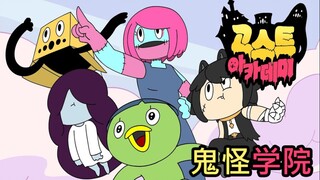 [鬼怪学院] 鬼怪学院 预告