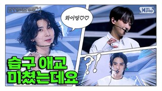 [인기가요대신가드림] 남자 애교 실화임? 슾수종들의 판타지사랑 구경하실 분..💗 SF9 사전녹화 비하인드🎥🎬