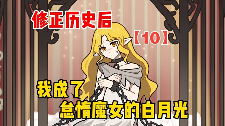 Setelah memperbaiki sejarah, aku menjadi bulan purnama di hati penyihir malas [10]